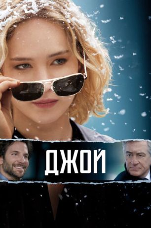 Джой (2016)