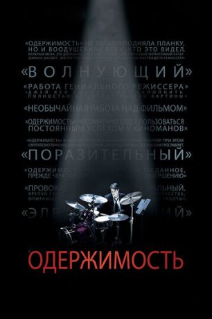 Одержимость (2014)