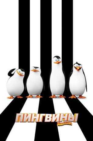 Пингвины Мадагаскара (2014)