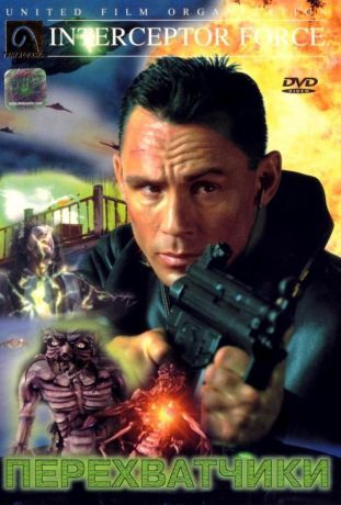 Перехватчики (2001)