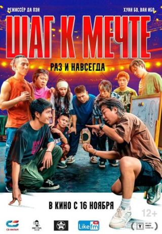 Шаг к мечте: Раз и навсегда (2023)