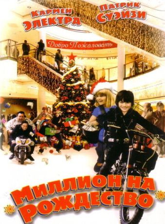 Миллион на Рождество (2007)