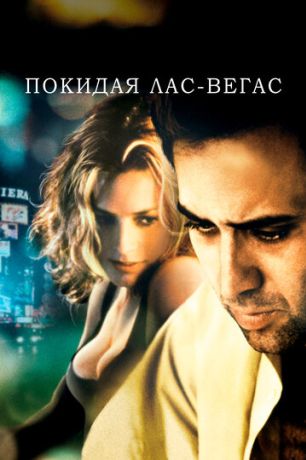 Покидая Лас-Вегас (2001)