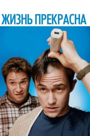 Жизнь прекрасна / У меня рак (2012)