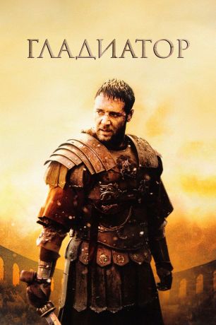 Гладиатор (2000)
