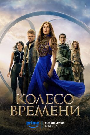 Колесо времени (2021)