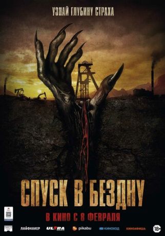 Спуск в бездну (2024)