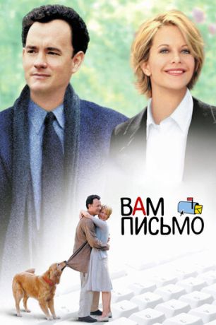 Вам письмо (1998)