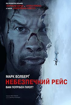 Особо опасный пассажир (2025)
