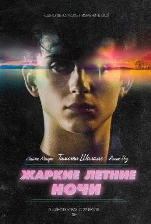 Жаркие летние ночи (2018)