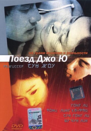 Поезд Джо Ю (2002)