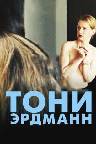 Тони Эрдманн (2017)