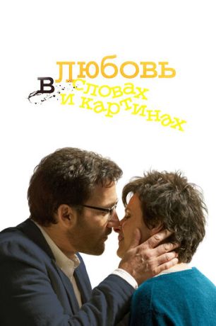 Любовь в словах и картинах (2013)