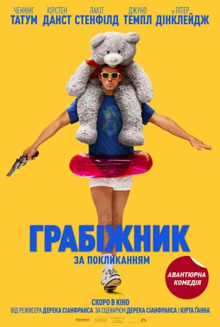 Грабитель по призванию (2025)