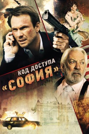 Код доступа «София» (2012)