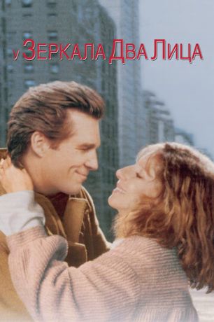 У зеркала два лица (1997)