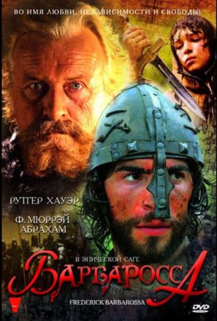 Барбаросса (2009)