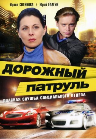 Дорожный патруль (2008) Дорожный патруль (2008)