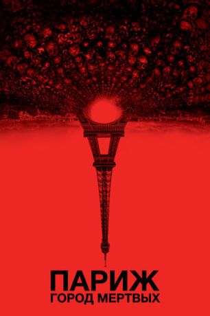Париж: Город мёртвых (2014)