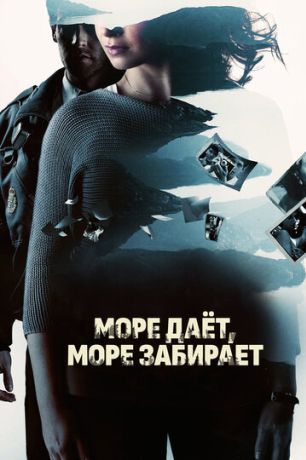 Море даёт, море забирает (2013)