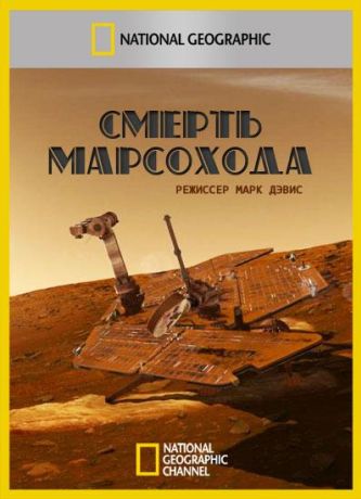 Смерть марсохода (2011)