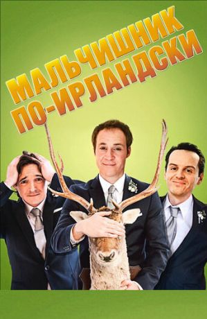 Мальчишник по-ирландски (2013)