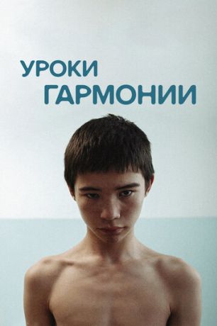 Уроки гармонии (2013)