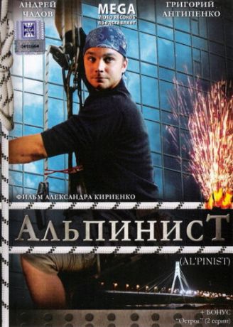 Альпинист (2008)
