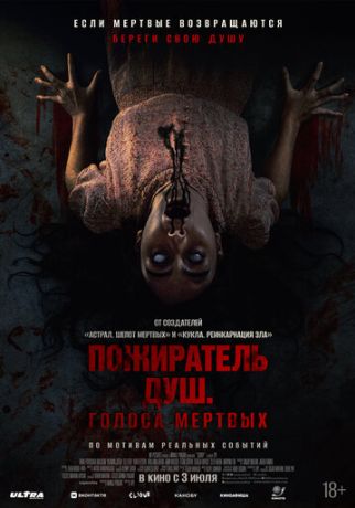 Пожиратель душ. Голоса мертвых (2025)