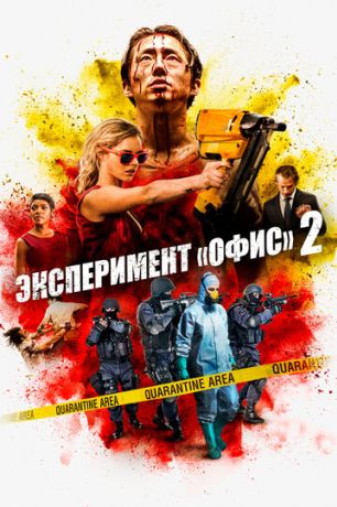 Эксперимент «Офис» 2 (Погром) (2017)