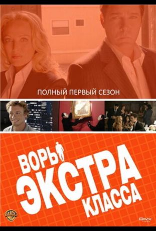 Воры Экстра класса (2006)