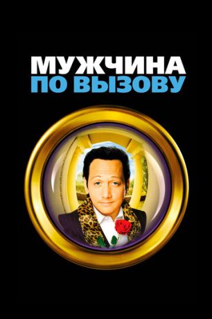 Мужчина по вызову (2000)