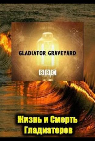 BBC: Жизнь и смерть гладиаторов (2007)