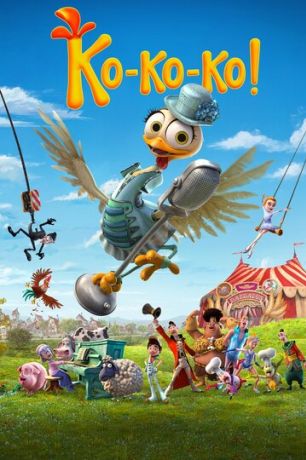 Ко-ко-ко! (2020)