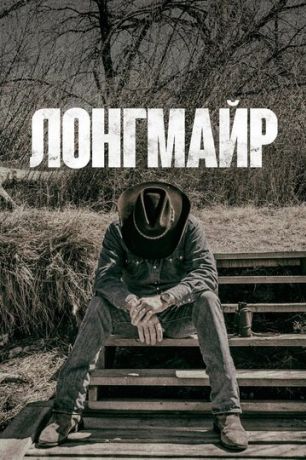 Лонгмайр (2012)