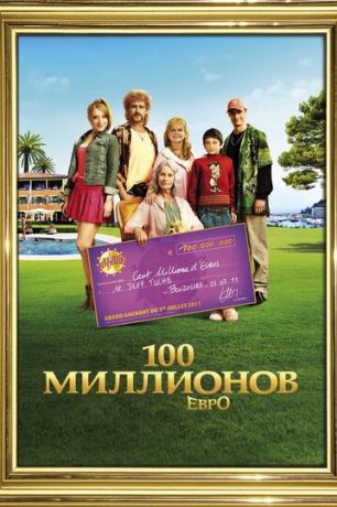 100 миллионов евро (2012)
