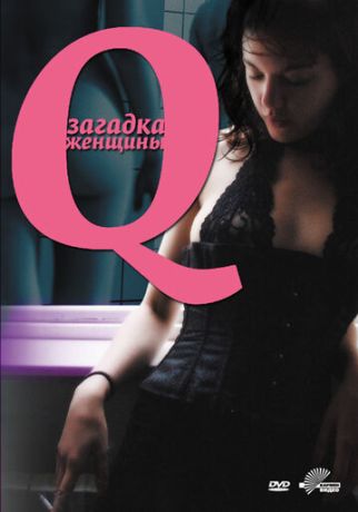 Q: Загадка женщины (2012)
