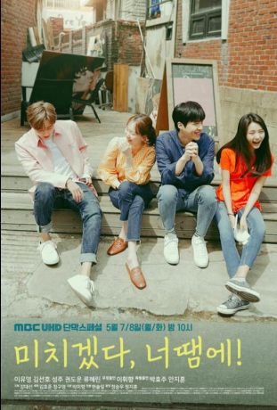 Ты сводишь меня с ума! (2018)