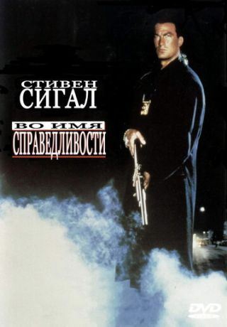 Во имя справедливости (2001)