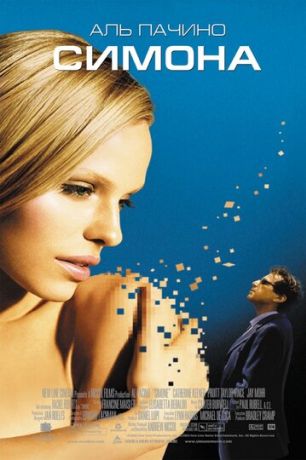 Симона (2003)