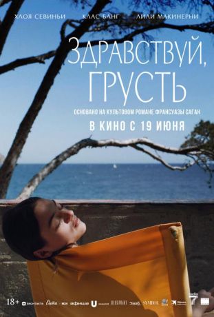 Здравствуй, грусть (2025)