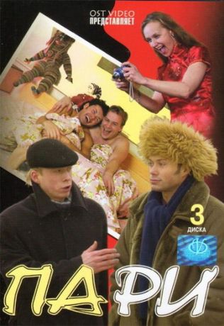 Пари (2005)
