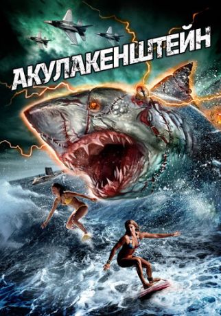 Акула-Франкенштейн (2016)