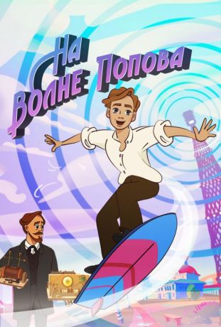 На волне Попова (2024)