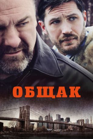 Общак (2014)