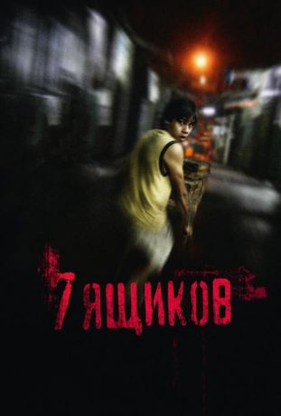 7 ящиков (2013)