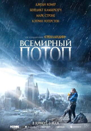 Всемирный потоп (2024)