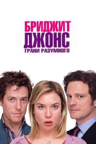 Бриджит Джонс 2: Грани разумного (2004)