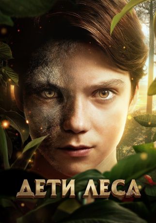 Дети леса (2025)