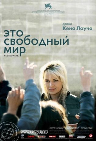 Это свободный мир (2008)